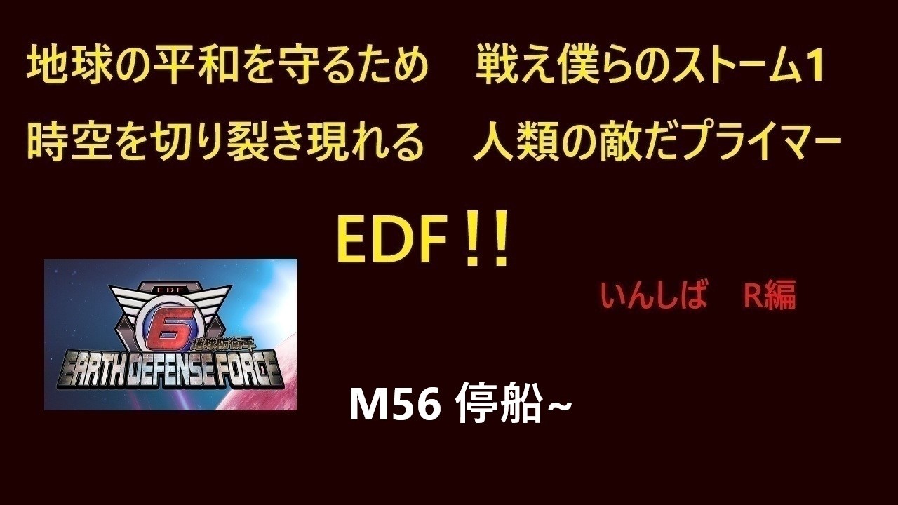 [地球防衛軍6]　#278 いきなりINF レンジャー編 M56～ PC版（Steam）　 [EDF6]