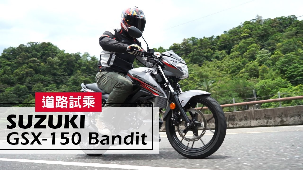 道路試駕｜單騎帥歸帥，但雙載才是王道！2020 SUZUKI GSX-150 Bandit Test Ride