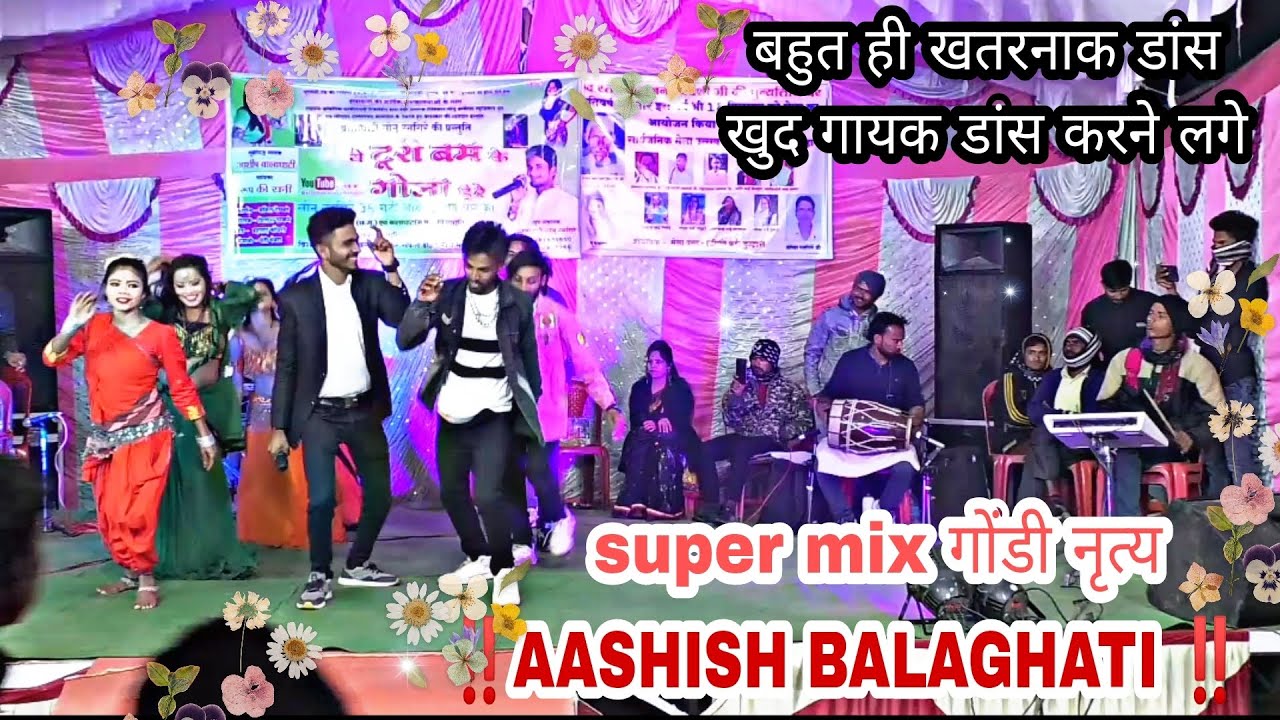 बहुत ही खतरनाक डांस खुद गायक डांस करने लगे।। सुपर गोंडी ।‼️ Aashish balaghati ‼️