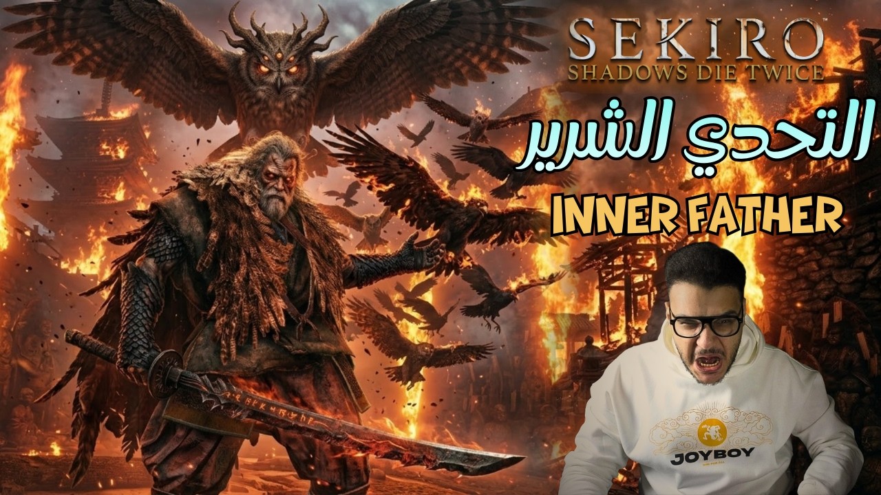 سيكيرو، محتاج اشتري اعصاب جديدة | Inner Father | Sekiro