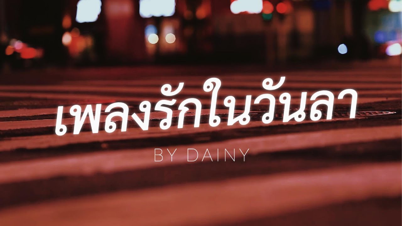 เพลงรักในวันลา - Dainy | 【Official Audio】
