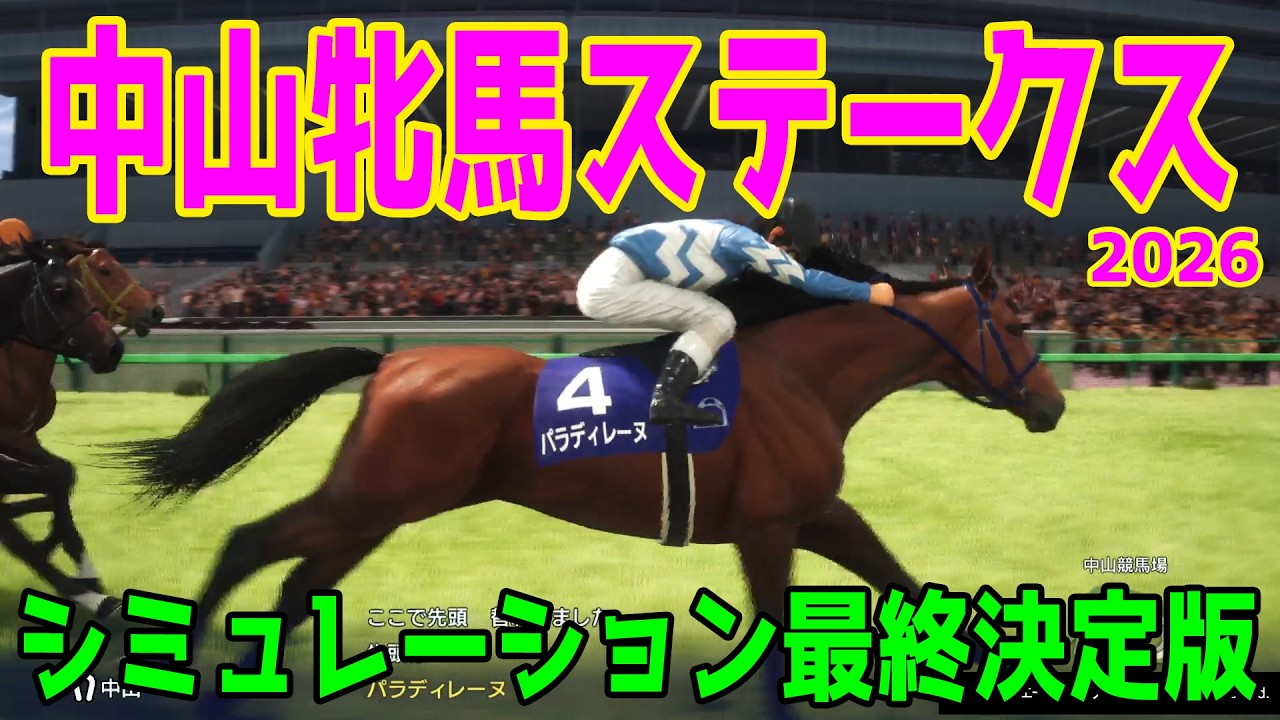 【中山牝馬ステークス2026・予想】シミュレーション最終決定版 最終決断で本命にしたのはこの馬！展開・血統・追い切り・コース適正予想から導き出した勝つのはこの馬だ！！【中山牝馬S】