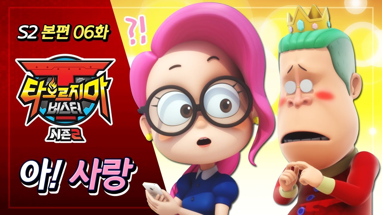 [본편] 타오르지마 버스터 시즌2 - 6화 - 아! 사랑 | 애니메이션 풀버전