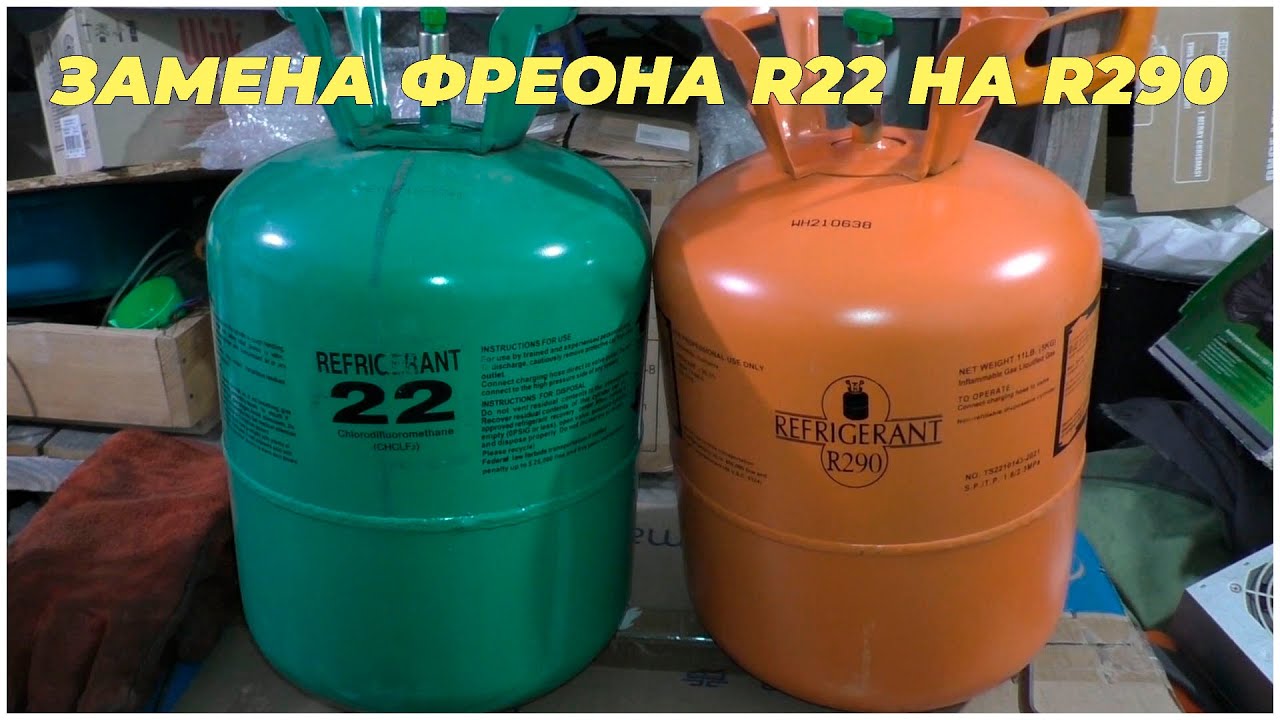 Замена фреона R22 на R290 в кондиционере
