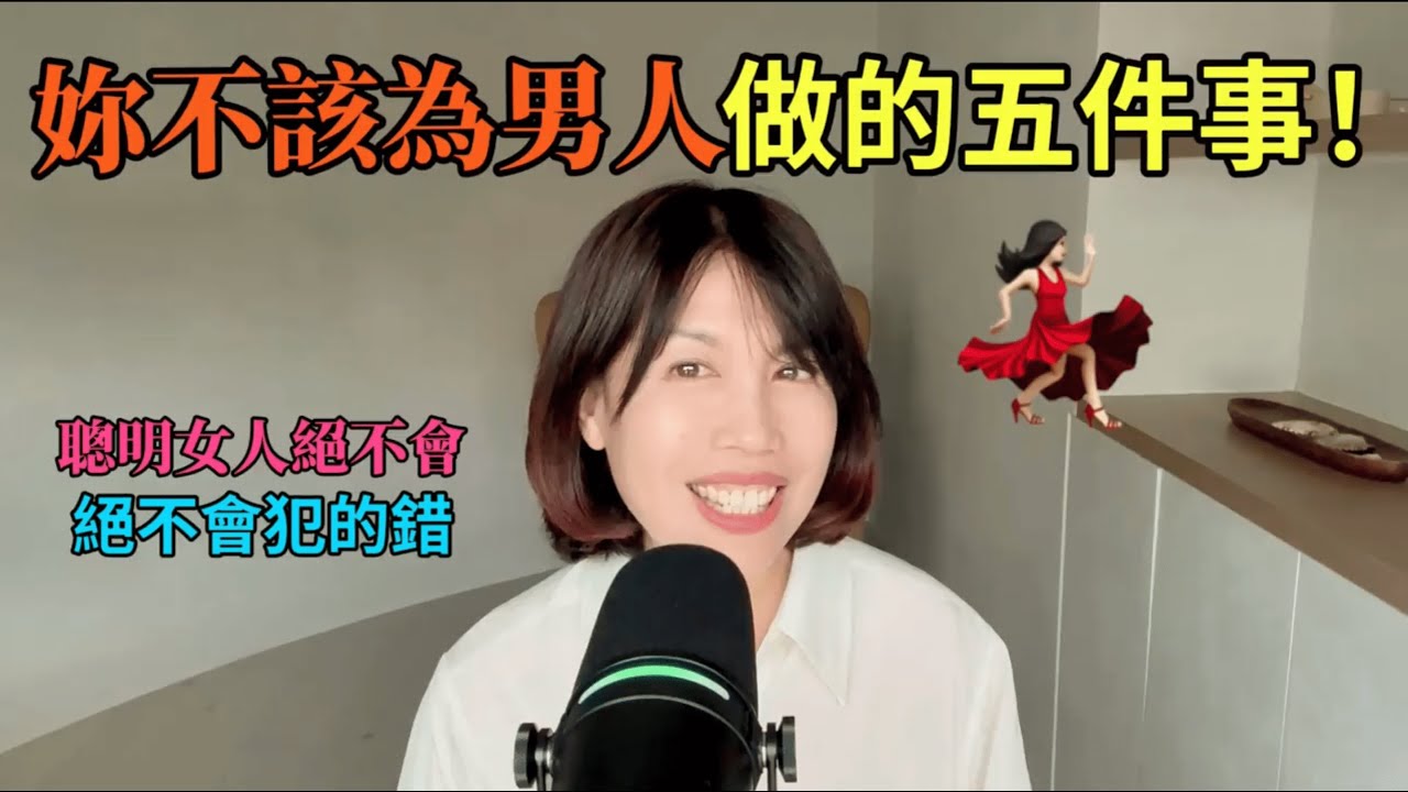 妳絕對不該為男人做的五件事！上千個案教妳：擺脫戀愛腦，換他追著妳跑。小紀老師