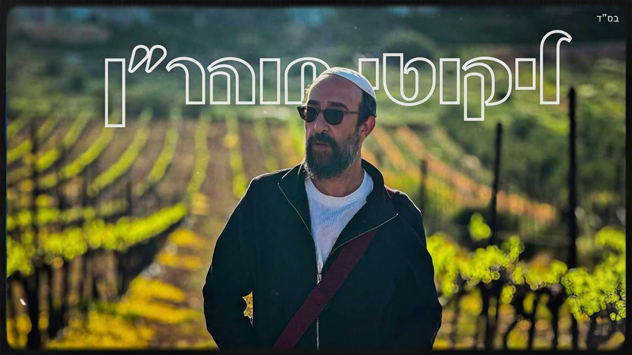 ערן יאיר - ליקוטי מוהרן