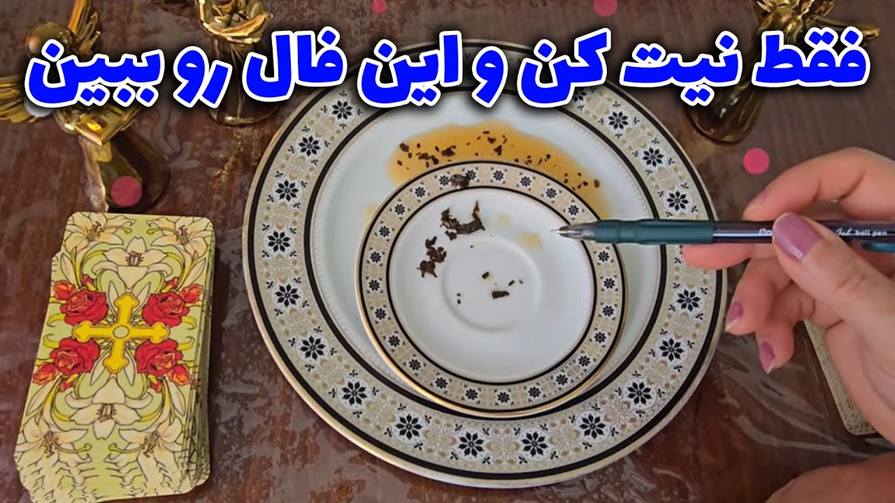 فال با بهار - فقط نیت کن و این فال رو ببین