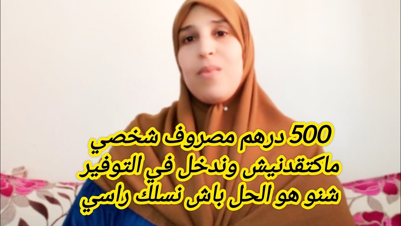 عندك مصروف شخصي كبير وصغير💵، ومزال ماحققتي حتى هذف من اهدافك هذا هو الوقت باش تغيري طريقتك