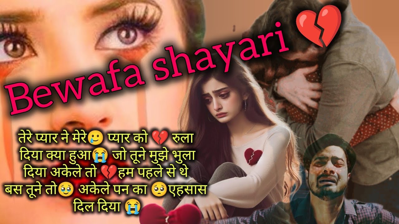 👉आजकल लोग मोहब्बत के नाम पर 💔टाइम पास करते हैं😭।🥀| Bewafa Shayari | Shayari | Hindi Shayari |