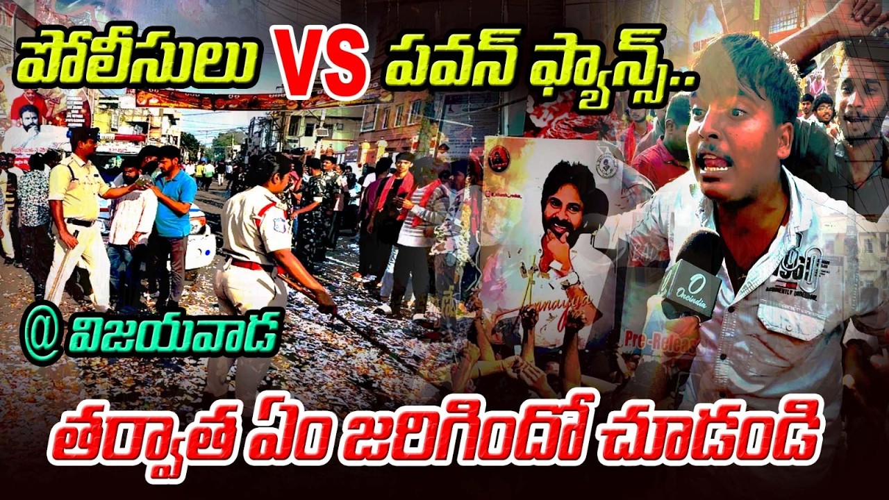 పవన్ అభిమానులకు చుక్కలు చూపించిన పోలీసులు  | Janasainikulu VS Vijayawada Police  | Telugu Filmibeat