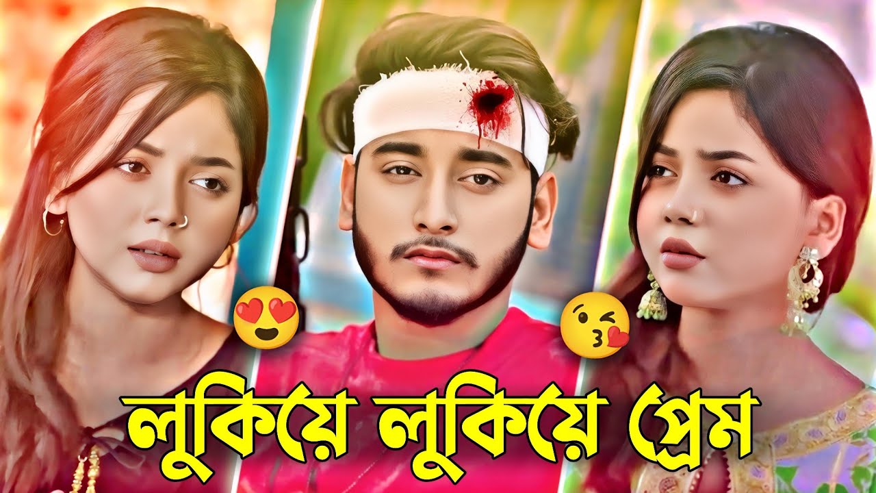 লুকিয়ে লুকিয়ে প্রেম-💔🥹 | Miraj Khan & Arohi Mim | Love Story Natok | New Bangla Short Film 2026.