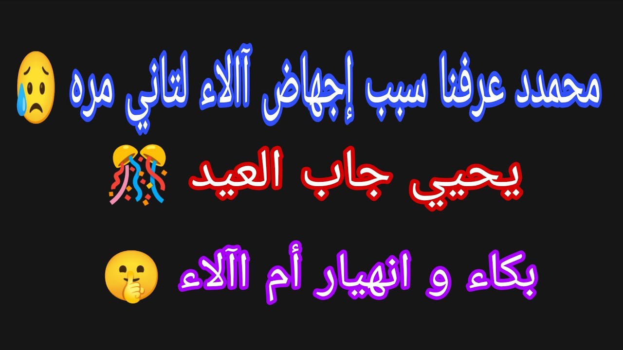محمدد عرفنا سبب إجهاض آالاء لتاني مره😥 يحيي جاب العيد 🎊بكاء وانهيار أم اآلاء 