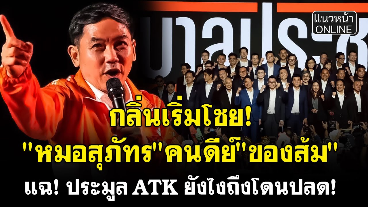 กลิ่นเริ่มโชย! 