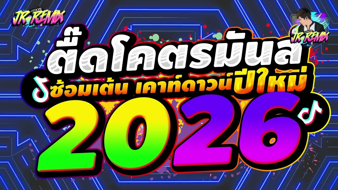 #แดนซ์ฮิตในTIKTOK ★เพลงตื๊ด ไทยรีมิกซ์ โคตรมันส์★ #มาแรงทุกเพลง #สายย่อ🔥| DJ JR Remix