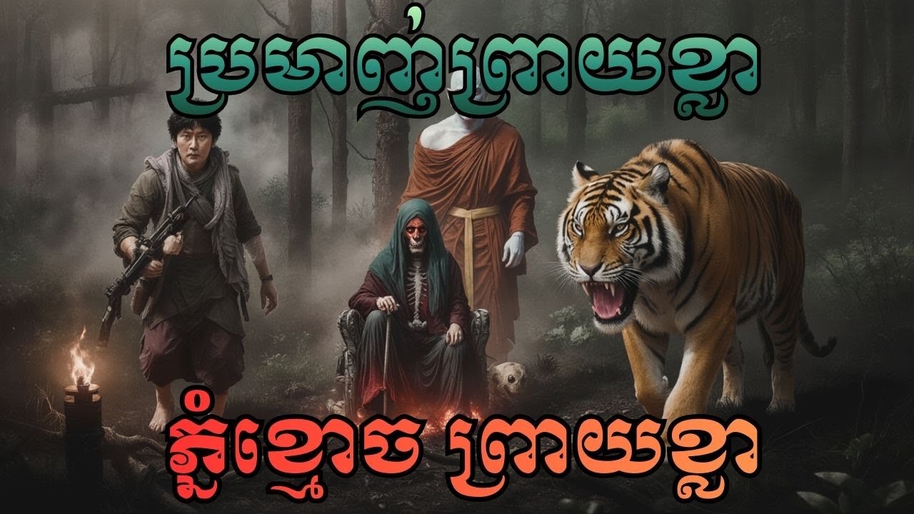 ឡើងភ្នំខ្មោចប្រមាញ់ព្រាយខ្លា [ភាគបញ្ចប់] - ការសងសឹកដ៏គួរឱ្យញ័រ!.