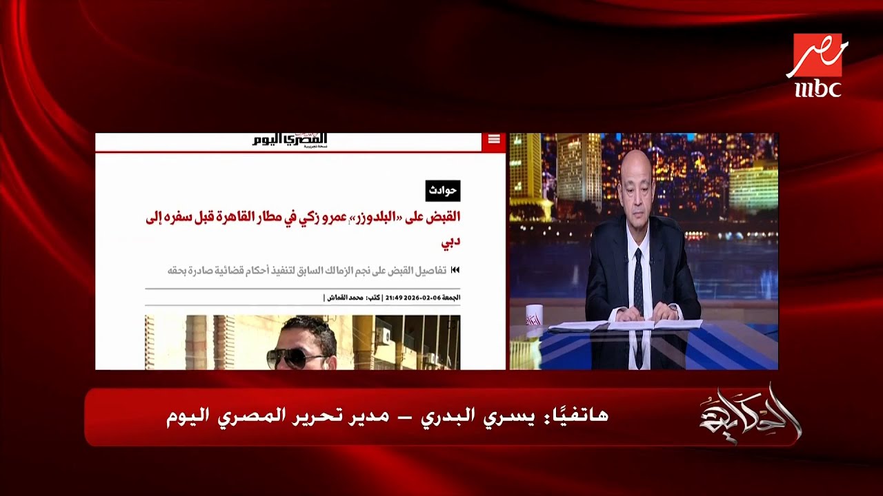 الحكاية | ايقاف عمرو زكي بالمطار وتطورات أزمة الفنان محمود حجازي ومستجدات قاتل طفل الإسماعيلية