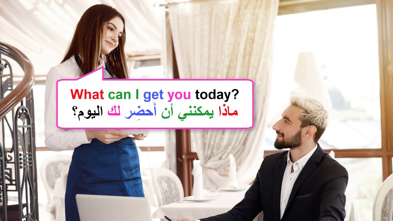 محادثة باللغة الانجليزية من الحياة اليومية.