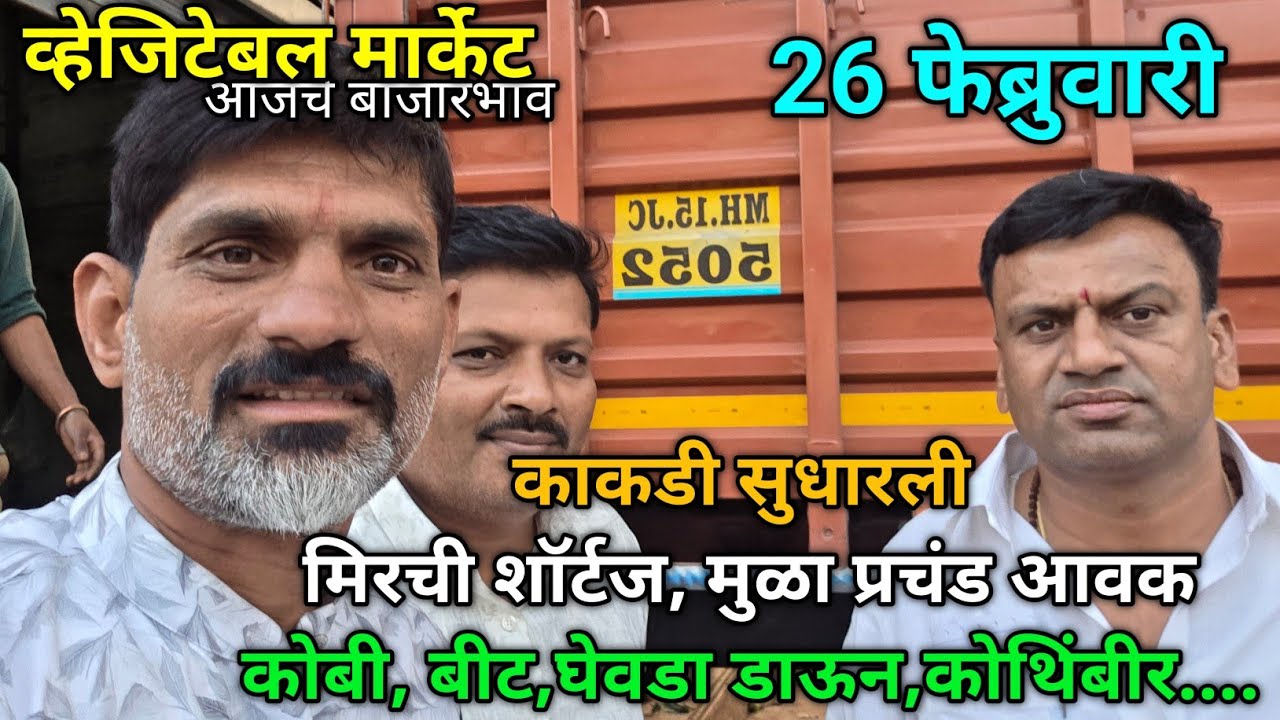 26 February 2026 भाजीपाला आजचे बाजारभाव नाशिक APMC Market #sabji_mandi_bhav_today 