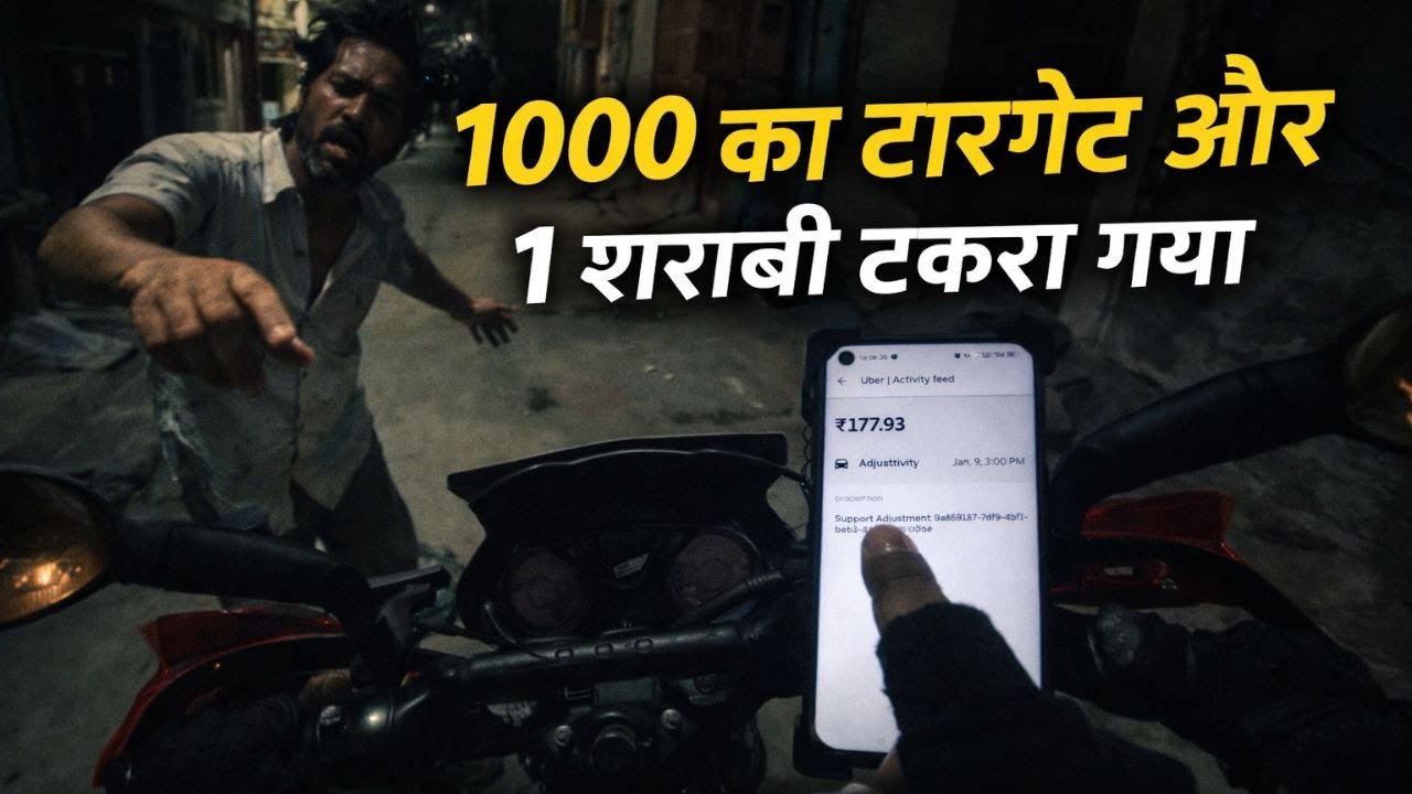 शराबी ने रोका 1000 का टारगेट! 😨 | Bike Taxi Vlog