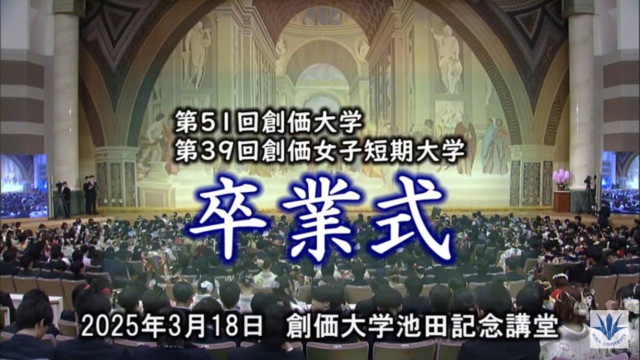2024年度卒業式ダイジェスト｜創価大学・創価女子短期大学