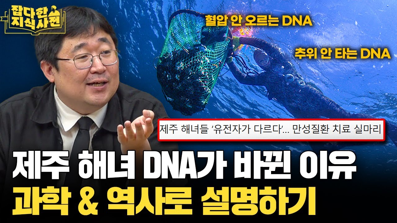 1200년 전, 제주 사람들 유전자에 변화가 생겼다?🧬 최신 연구에 대한 곽재식의 놀라운 해석
