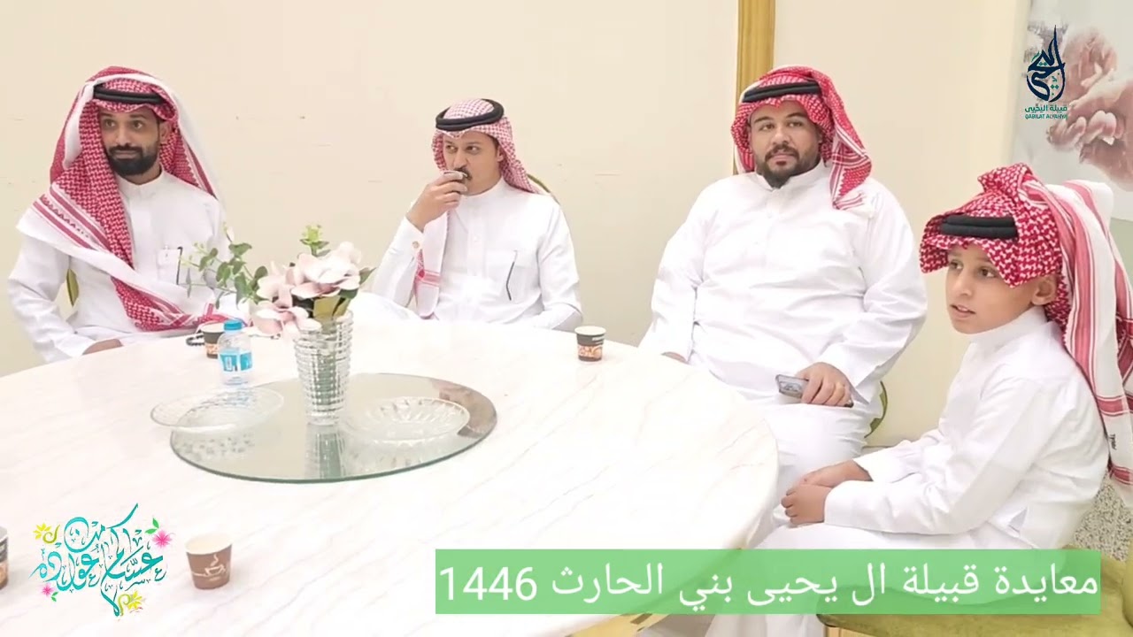 معايدة قبيلة ال يحيى بني الحارث للعام 1446