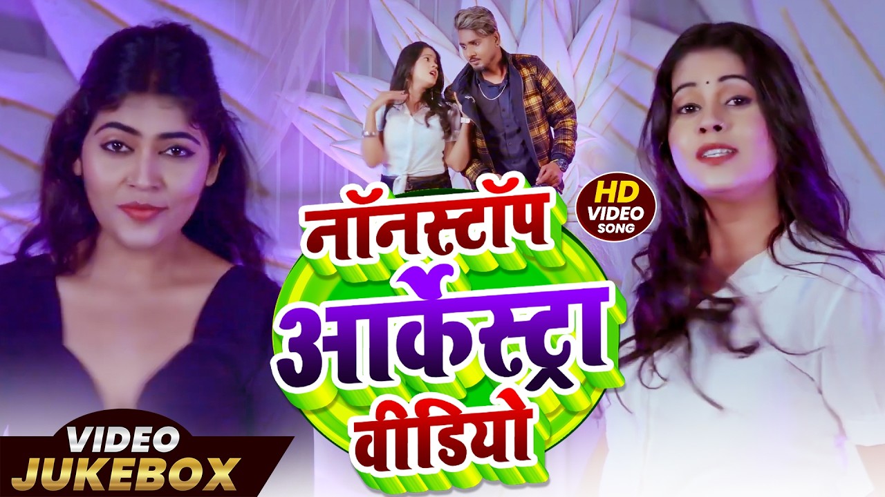 #Video_Jukebox | नॉनस्टॉप आर्केस्ट्रा वीडियो | Dulhaniya Arkestra Wali | Bhojpuri Songs
