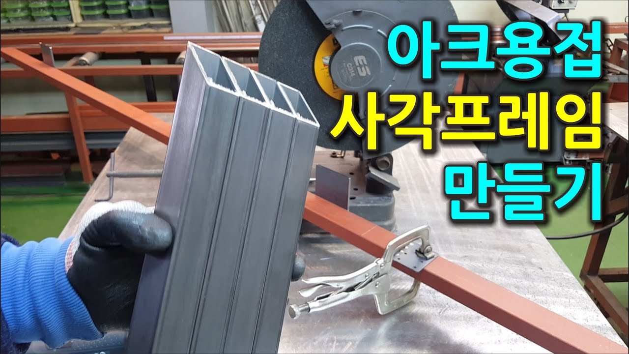 아크용접으로 사각프레임 만들기