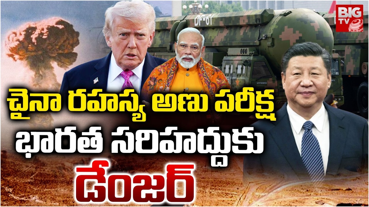 China Nuclear Weapons Testing | చైనా రహస్య అణు పరీక్ష.. భారత సరిహద్దుకు డేంజర్ | BIG TV