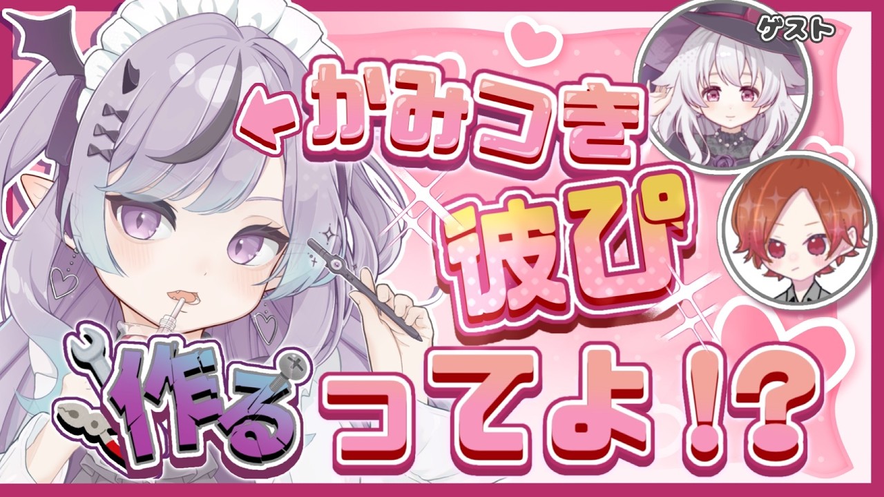 【呪物】かみつき彼ぴ作るってよ！？～究極の2択で選び抜け！～