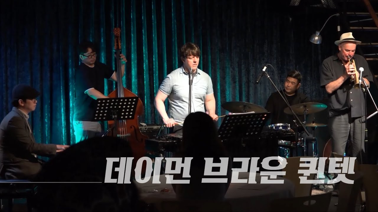 [문래재즈IN] 데이먼브라운 퀸텟 (w크리스 바가,강재훈,김대호,김민찬)