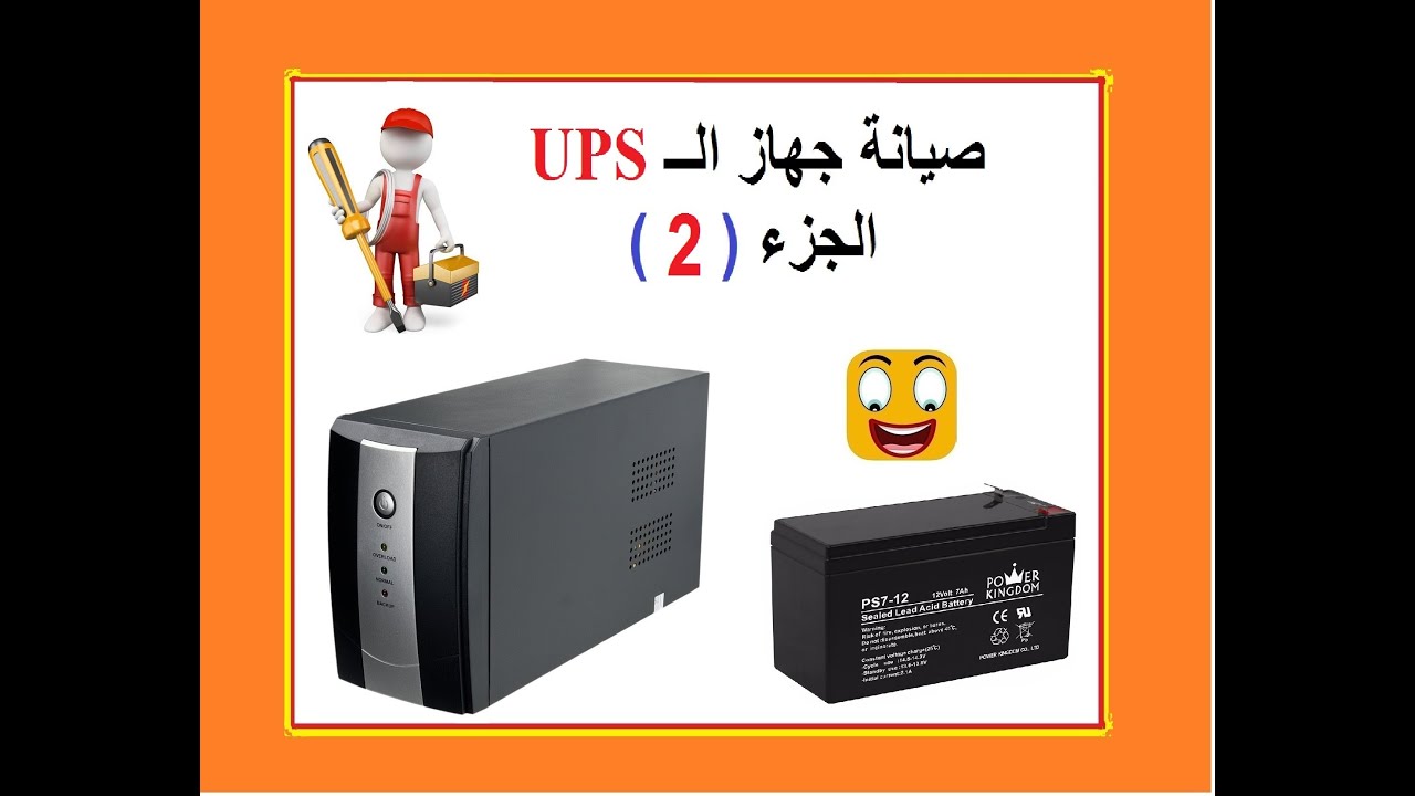 صيانة بطارية جهاز الــ UPS الجزء (2)