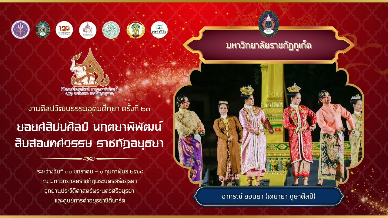 การแสดงชุด “อาภรณ์ ยอนยา (เคบายาภูษาศิลป์)” จากมหาวิทยาลัยราชภัฏภูเก็ต U04