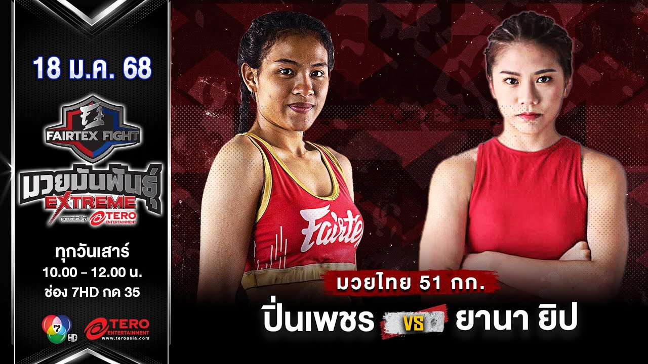 ปิ่นเพชร ม.ราชภัฏโคราช VS ยานา ยิป  “Fairtex Fight มวยมันพันธุ์ EXTREME” (17 ม.ค.68)