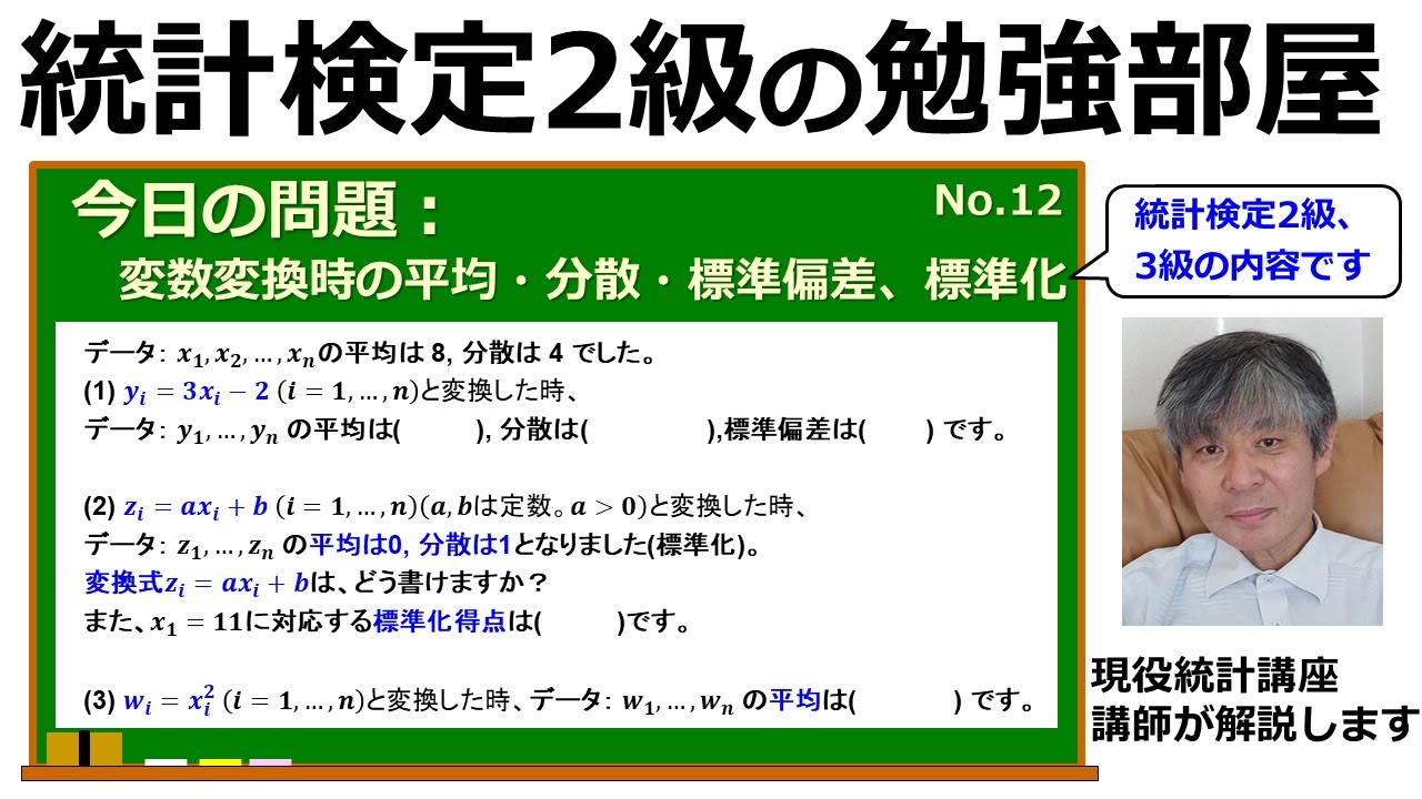 【統計検定2級 今日の問題】(12)変数変換すると、平均・分散・標準偏差はどう変わる？標準化って何？