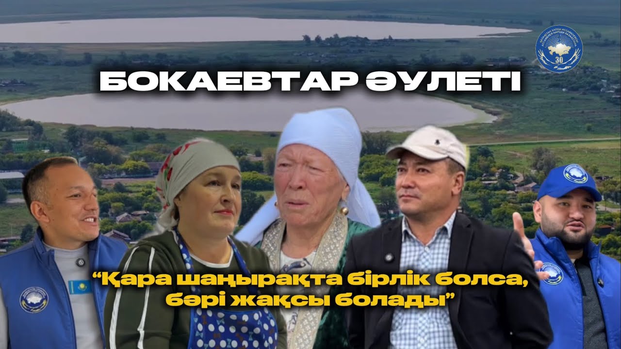 “Адал азамат” жобасы | Бокаевтар әулеті | “Қара шаңырақта бірлік болса, бәрі жақсы болады”