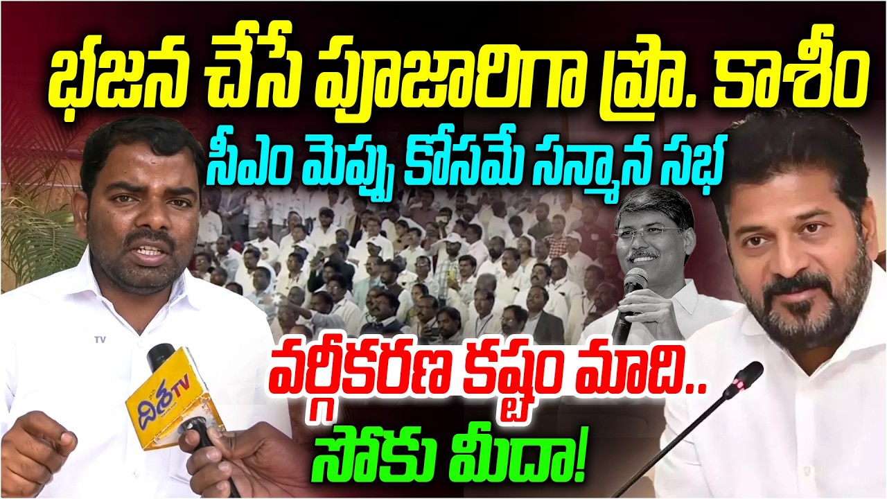 MRPS State Chief Govindu Naresh Shocking Comments on CM Revanth Reddy & Prof Kasim | Disha TV