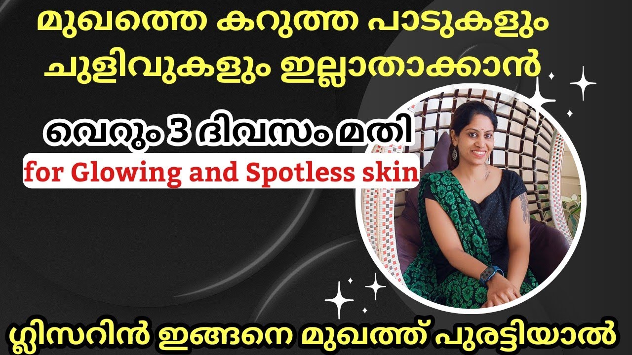 മുഖത്തെ പാടുകളും കുരുക്കളും ചുളിവുകളും മാറും ഗ്ലിസറിൻ ഇങ്ങനെ ഉപയോഗിച്ചാൽ Glycerine for face#tips 