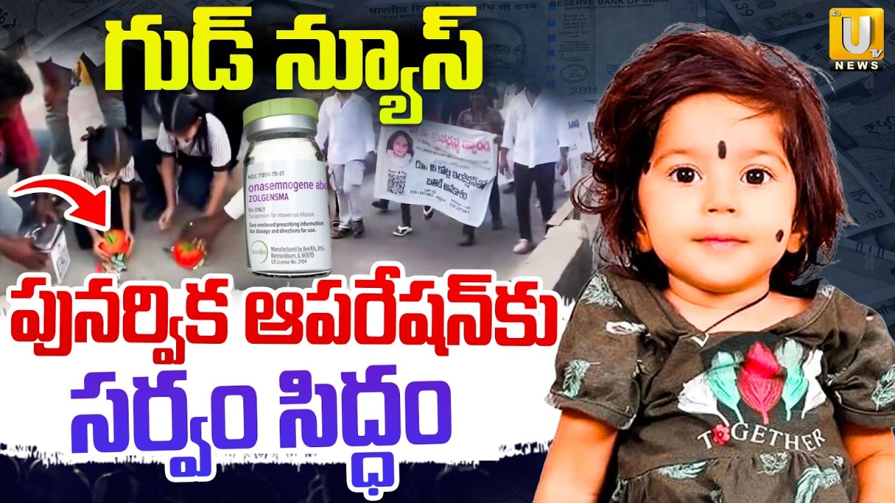 Punarvika Fund Collection Complete | పునర్విక కు ఆపరేషన్ | Punarvika Health Update | ITS UTV News