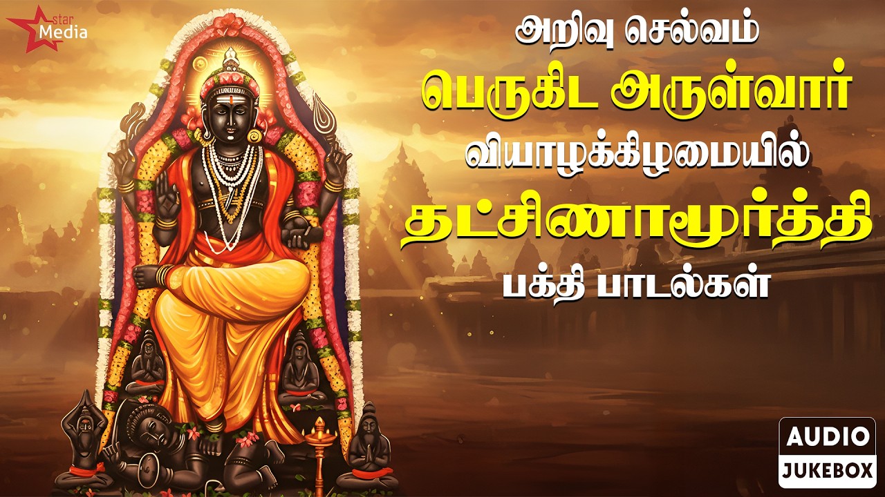 அறிவு செல்வம் பெருகிட அருள்வார் 📚🙏🏻 | Dakshinamurthi Bakthi Songs  | வியாழக்கிழமை சிறப்பு