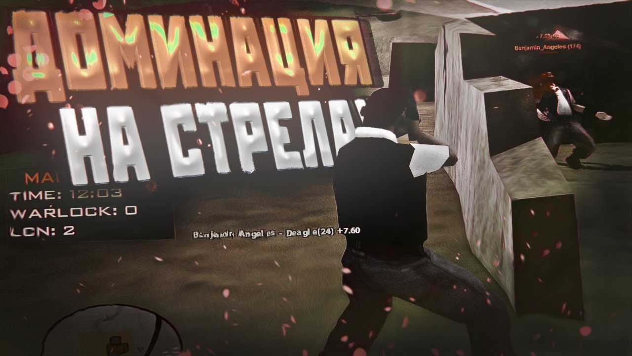ДОМИНАЦИЯ НА СТРЕЛАХ В GTA SAMP