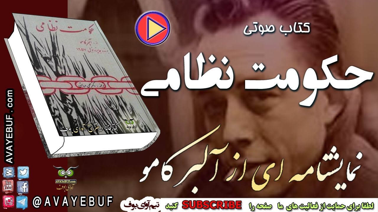 کتاب صوتی حکومت نظامی  | نمایشنامه&zwnj;ای از آلبر کامو | AVAYEBUF | آوای بوف | کتابهای ممنوعه