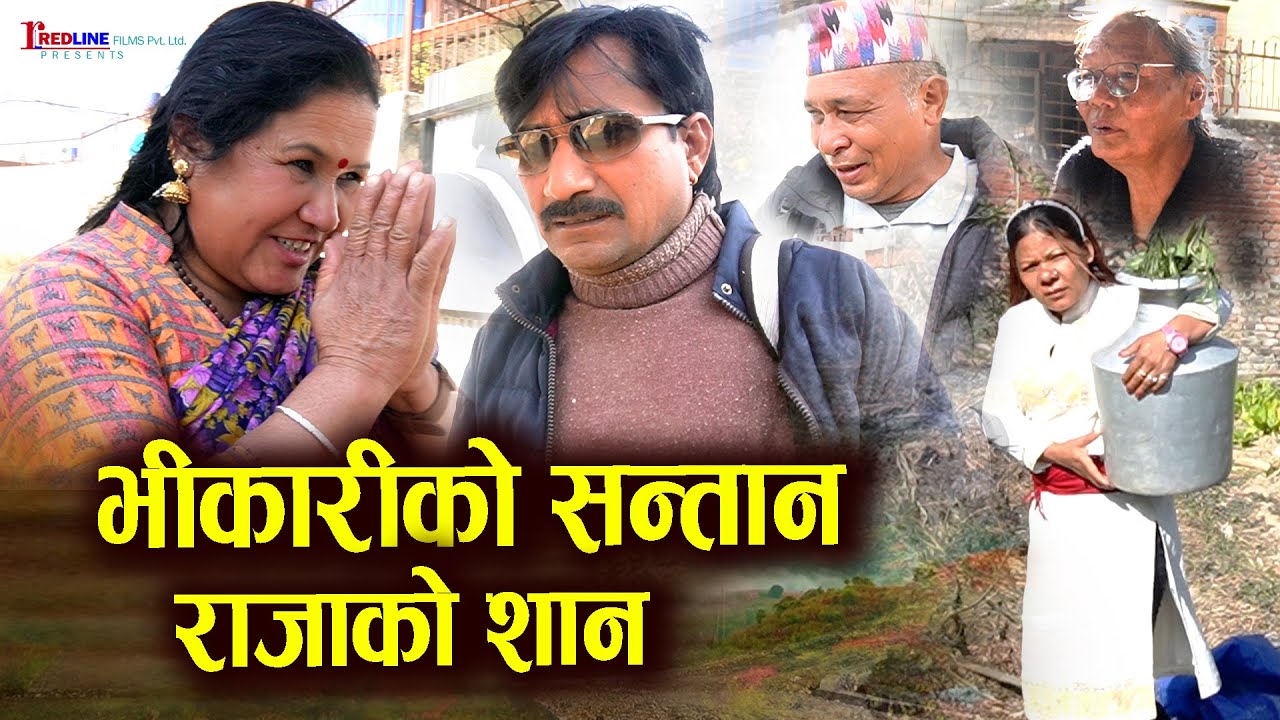 भिकारीको सन्तान राजाको शान || Bhikariko santan || राजा हुँ भन्दै झुक्काएर बिहे गर्न जाने भिकारी