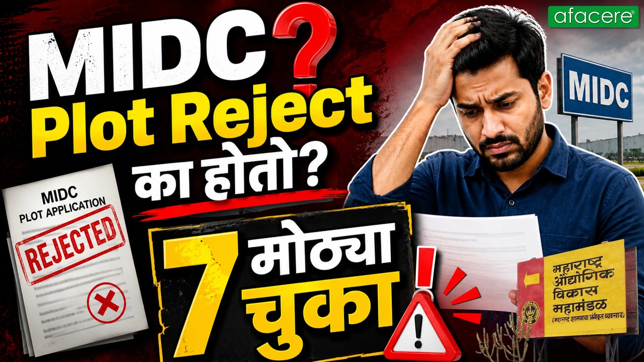MIDC Plot Reject का होतो? | DPR, Layout, Networth मध्ये होणाऱ्या 7 मोठ्या चुका