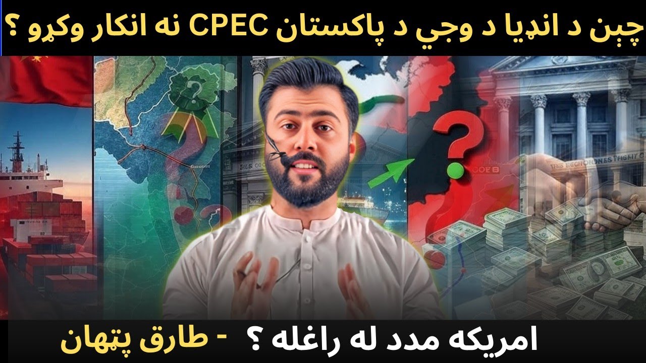 China exits CPEC ? US Economic institution Big offer for Pakistan - Geoplitics - Tariq Pathan
