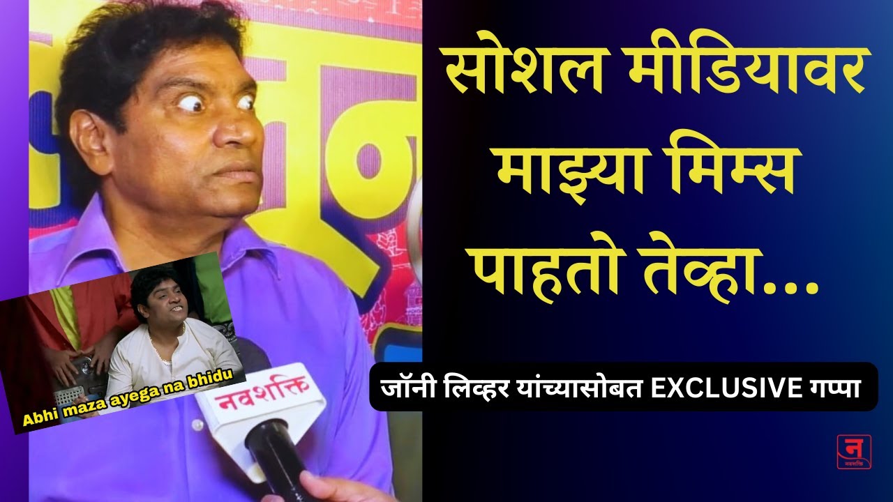JOHNNY LEVER EXCLUSIVE जॉनी लिव्हर EXCLUSIVE