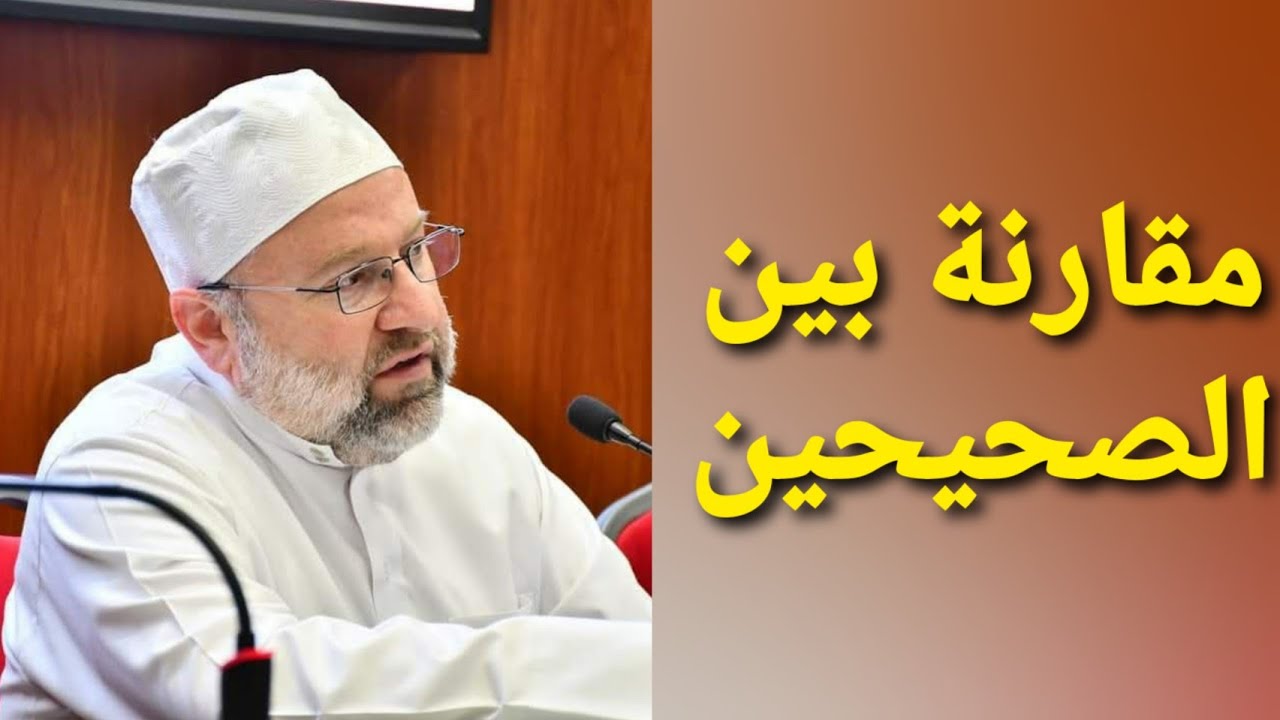 مقارنة بين صحيح البخاري وصحيح مسلم - الشيخ بسام عبد الكريم الحمزاوي - #قصة_الحديث_الشريف