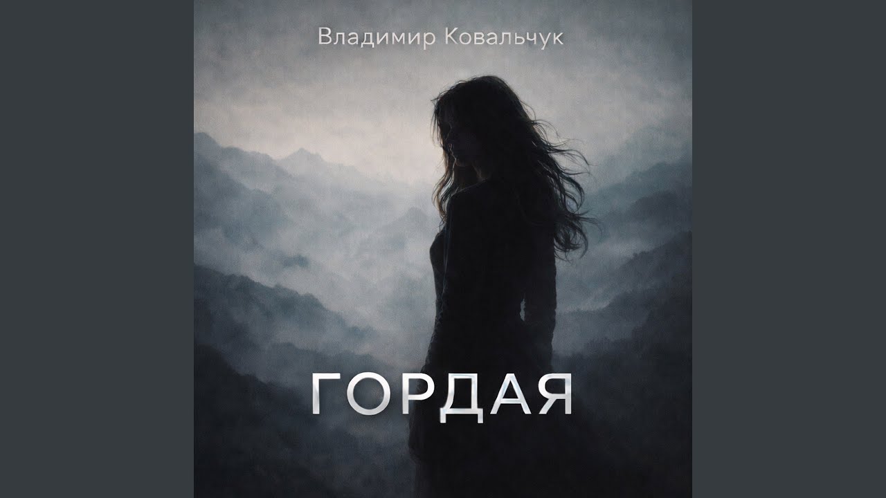 Гордая