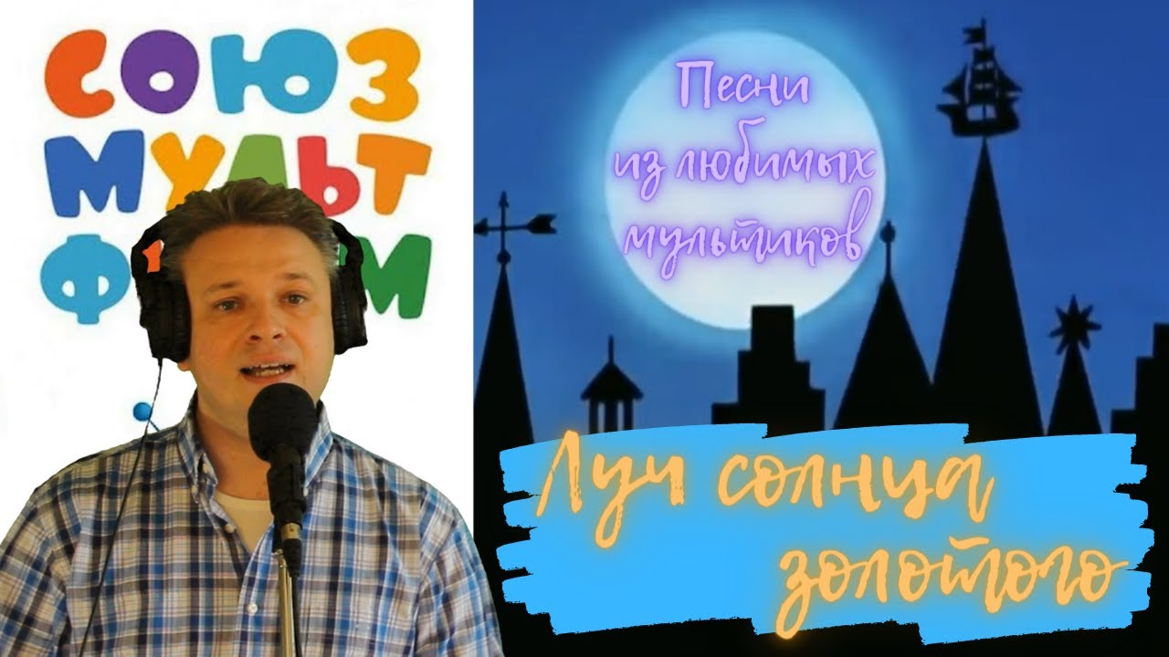 Луч солнца золотого - угадай мультик! (Муслим Магомаев cover by Valentine`s Vocalise)