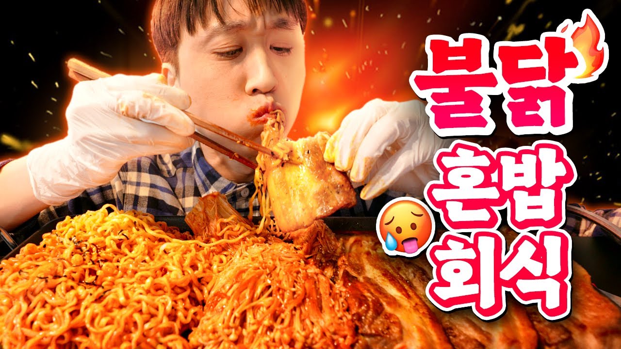 불닭볶음면 레시피 다 모아서 직접 만들어먹기!! 불닭팽이버섯부터 불닭쌈, 냉불닭까지 총출동!! 불닭 혼밥회식